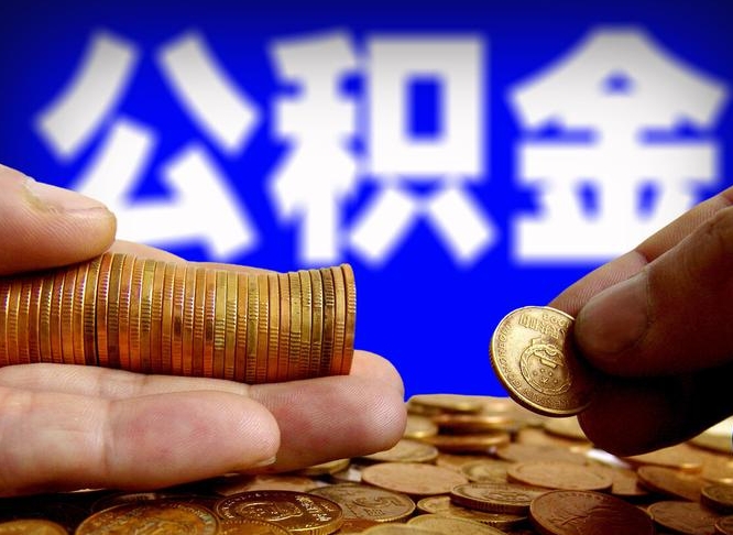 眉山公积金的取方式（公积金提取指南）